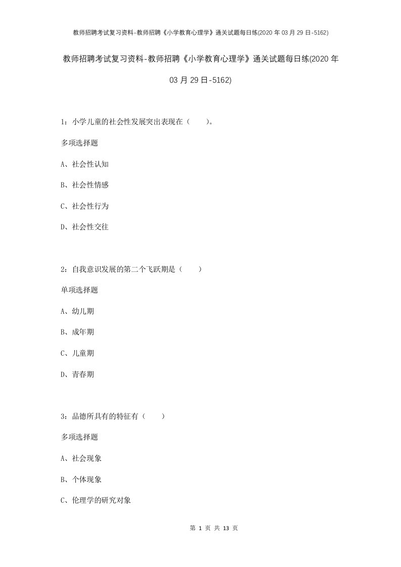 教师招聘考试复习资料-教师招聘小学教育心理学通关试题每日练2020年03月29日-5162