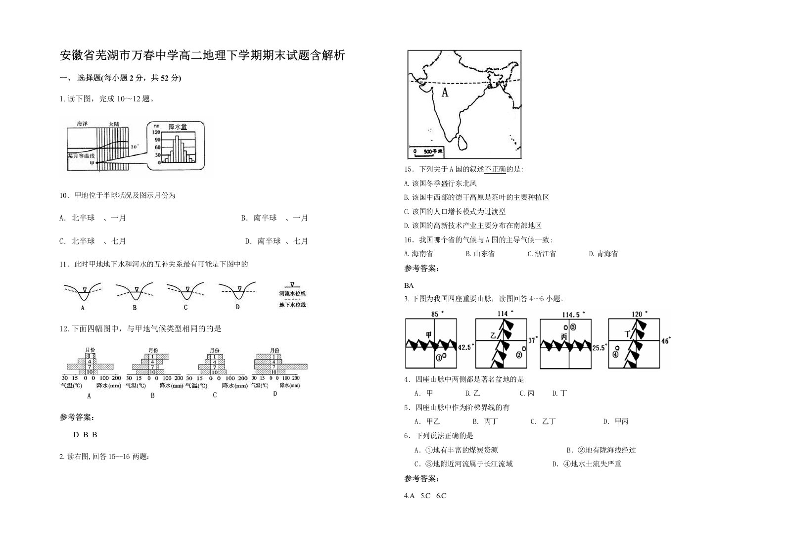 安徽省芜湖市万春中学高二地理下学期期末试题含解析