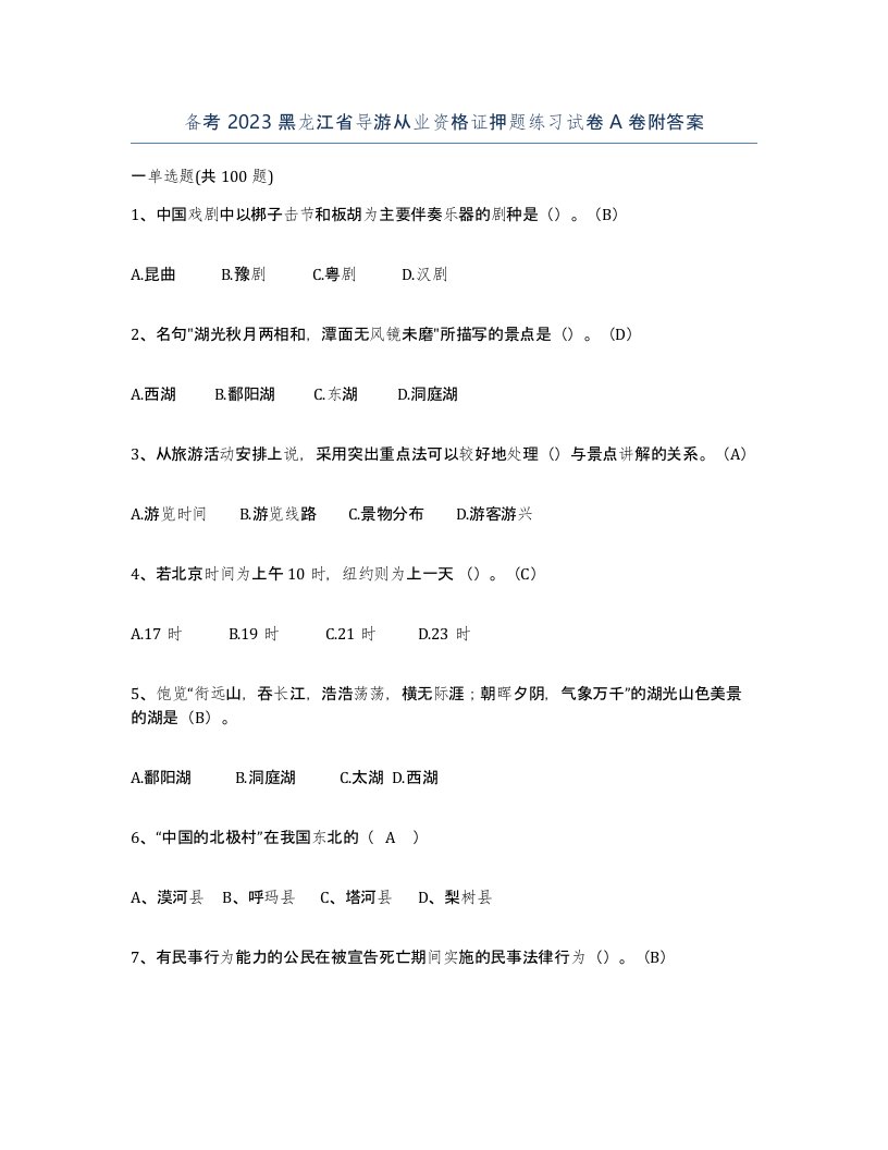 备考2023黑龙江省导游从业资格证押题练习试卷A卷附答案