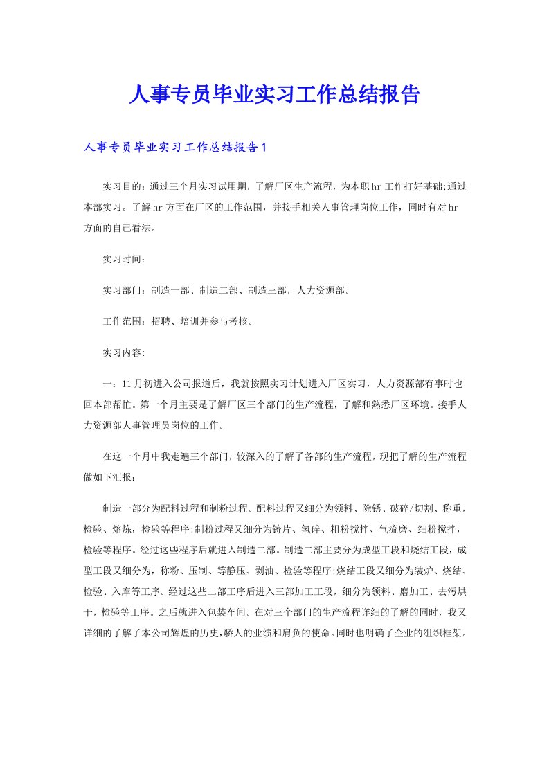 人事专员毕业实习工作总结报告