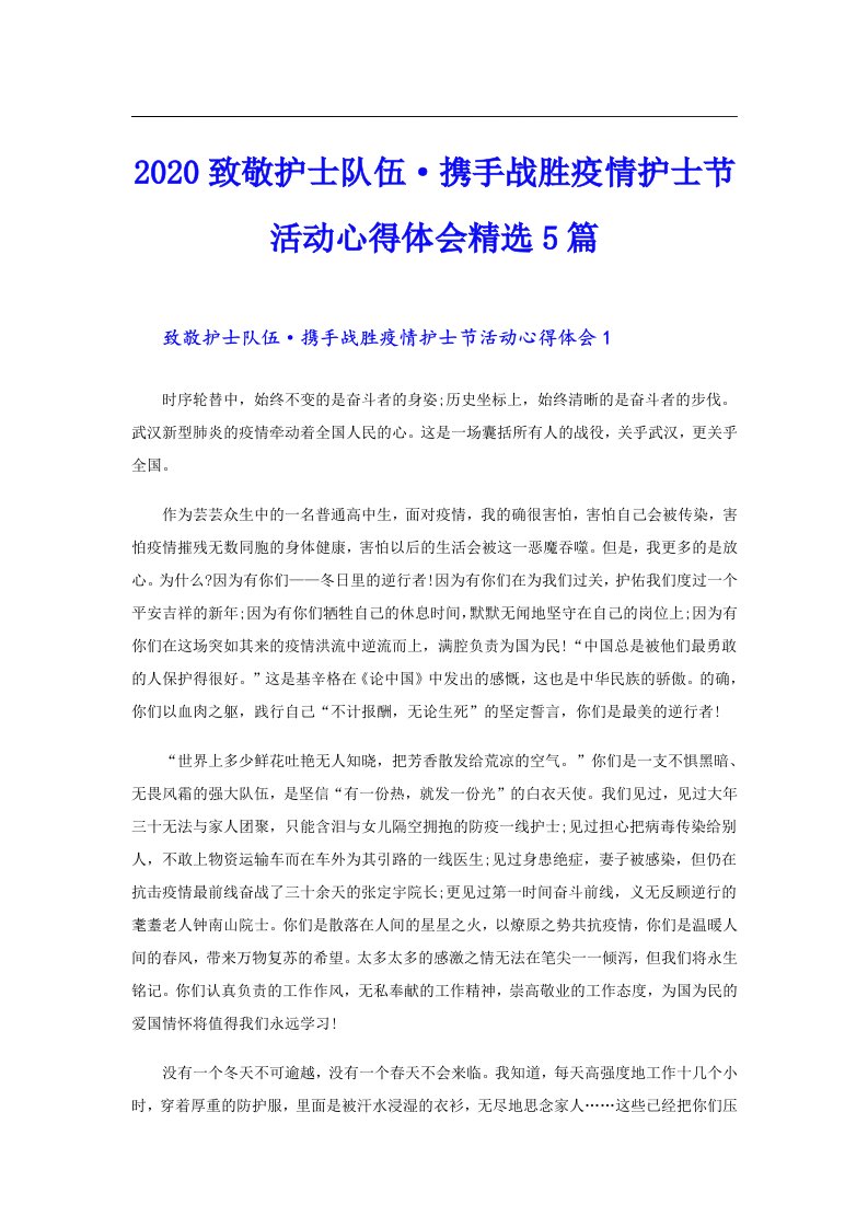 致敬护士队伍·携手战胜疫情护士节活动心得体会精选5篇