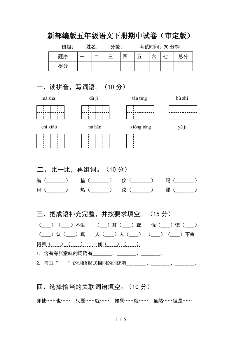 新部编版五年级语文下册期中试卷(审定版)