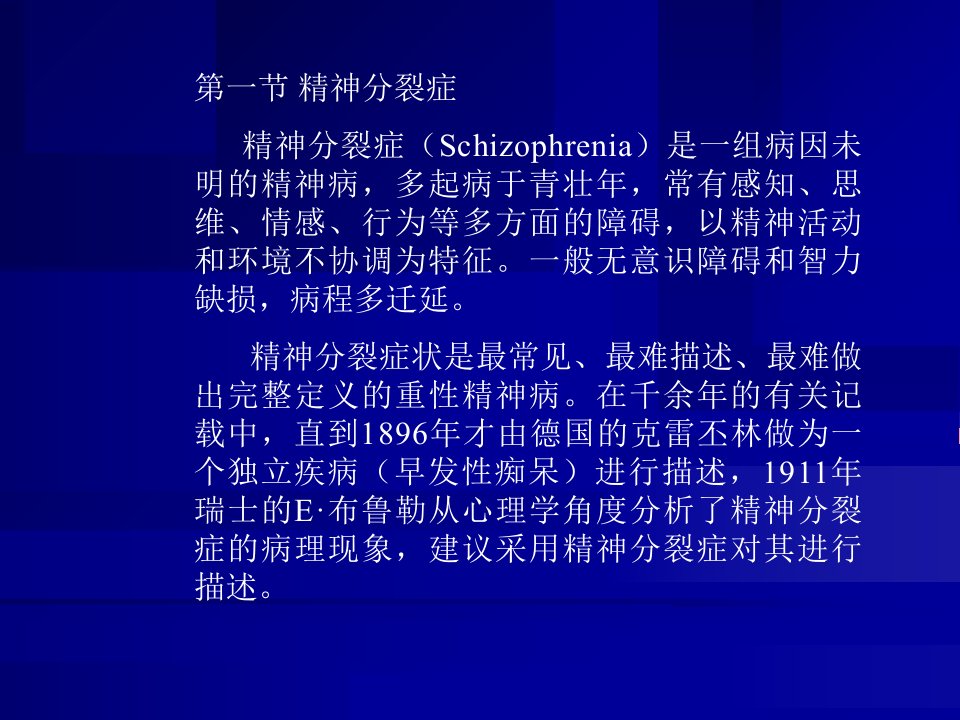 心理治疗学精品课件精神分裂症