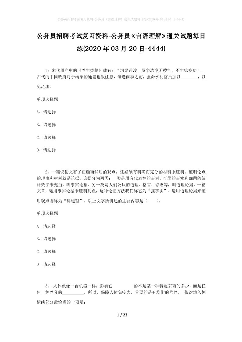 公务员招聘考试复习资料-公务员言语理解通关试题每日练2020年03月20日-4444