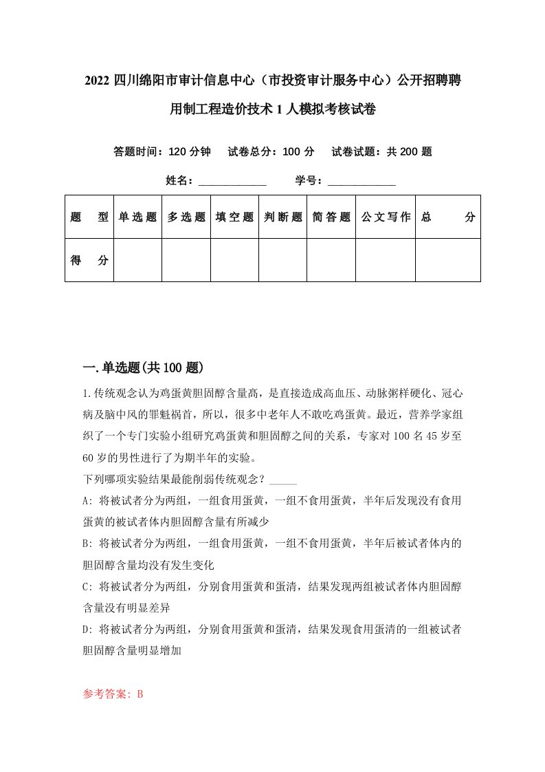 2022四川绵阳市审计信息中心市投资审计服务中心公开招聘聘用制工程造价技术1人模拟考核试卷1