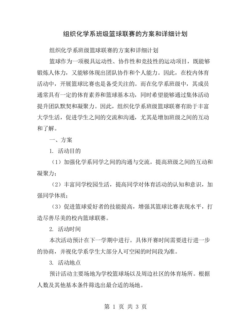 组织化学系班级篮球联赛的方案和详细计划