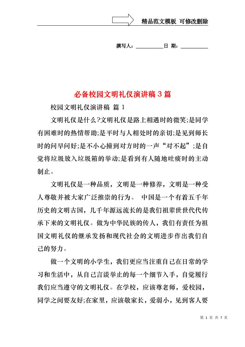 必备校园文明礼仪演讲稿3篇