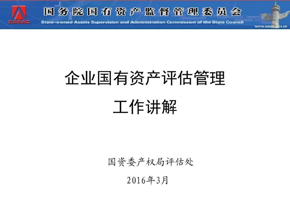 企业国有资产评估备案工作讲解