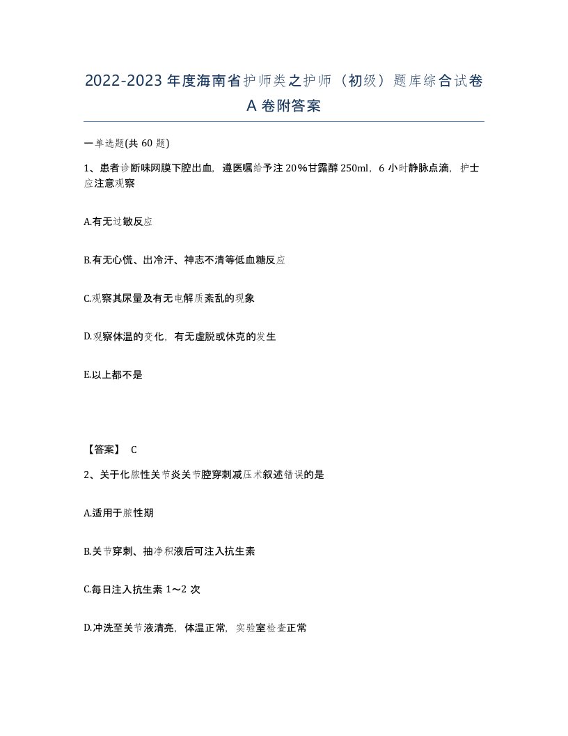 2022-2023年度海南省护师类之护师初级题库综合试卷A卷附答案