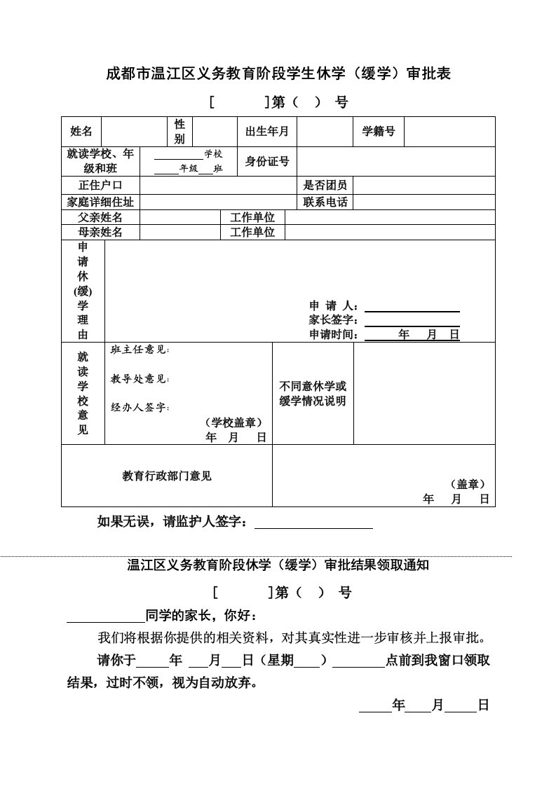 成都市温江区义务教育阶段学生休学(缓学)审批表