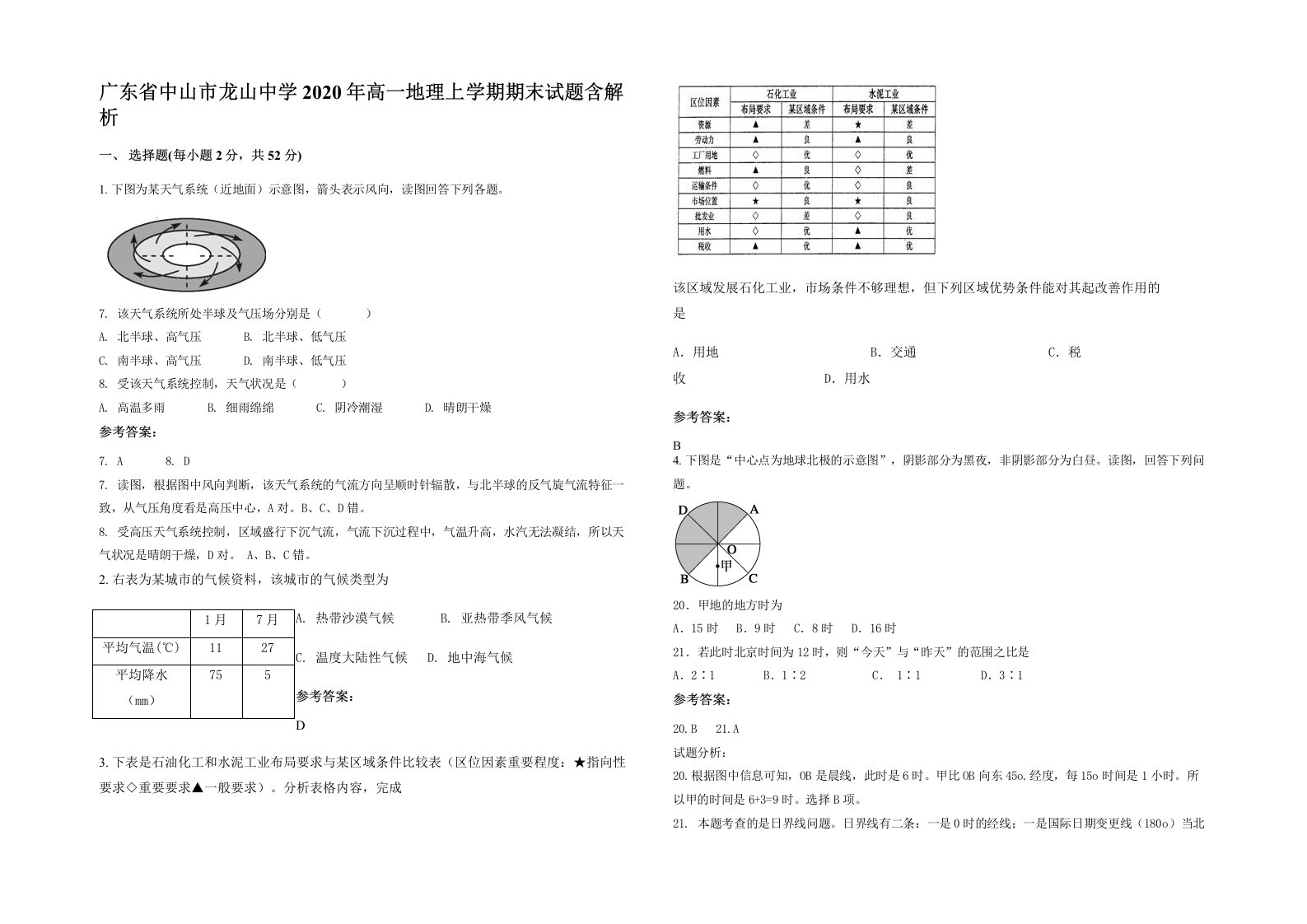 广东省中山市龙山中学2020年高一地理上学期期末试题含解析