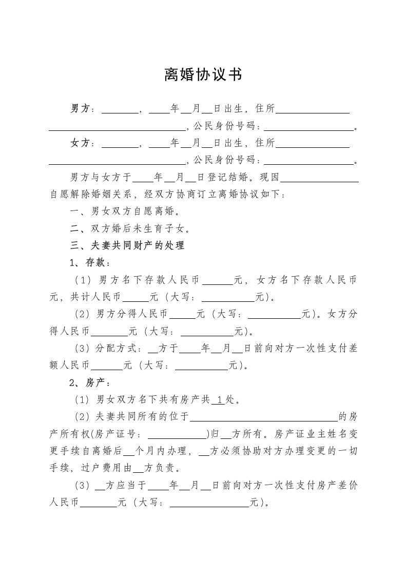 离婚协议书范本(未生子一房无债)