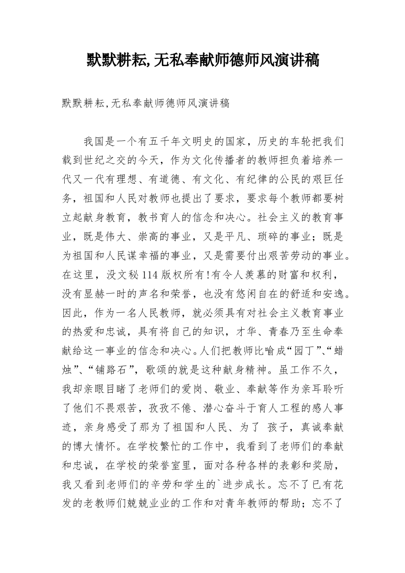 默默耕耘,无私奉献师德师风演讲稿