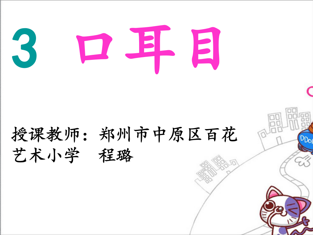 (部编)人教语文一年级上册日耳口