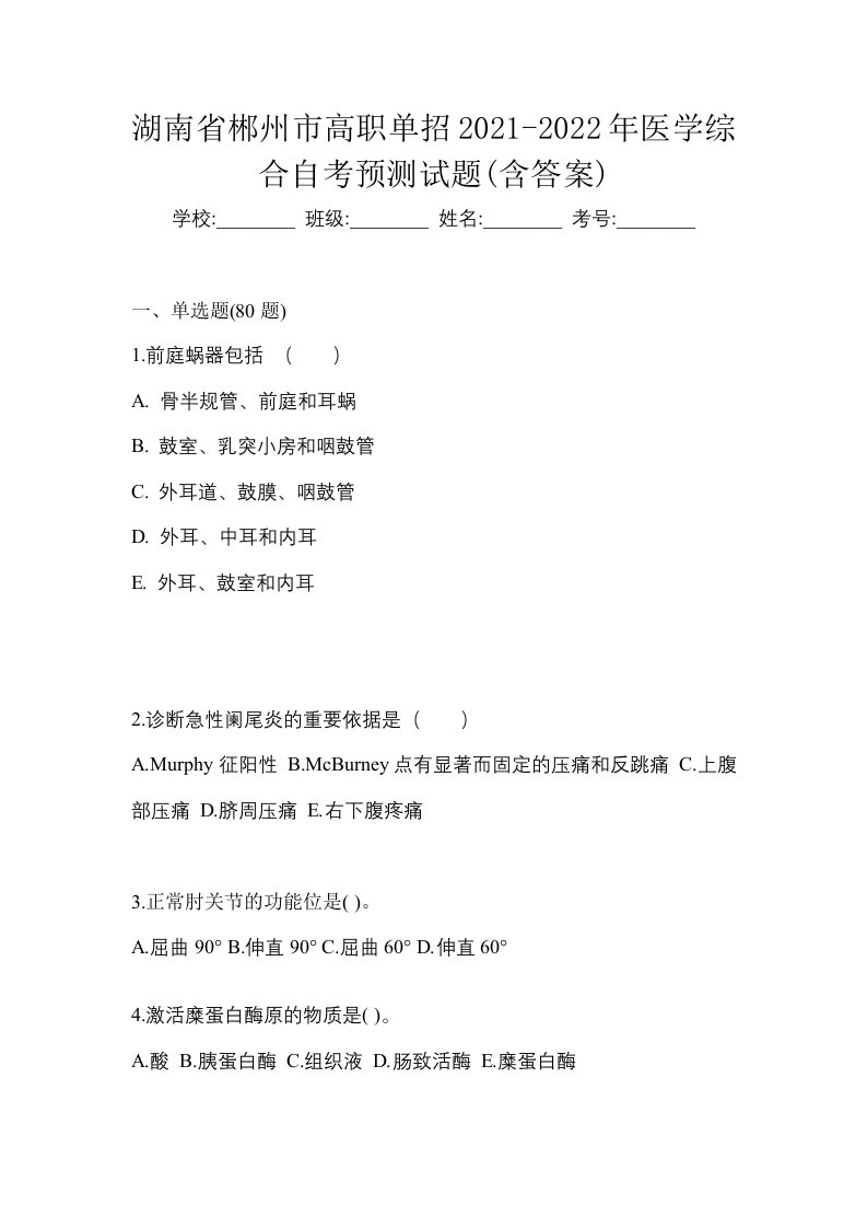 湖南省郴州市高职单招2021-2022年医学综合自考预测试题含答案