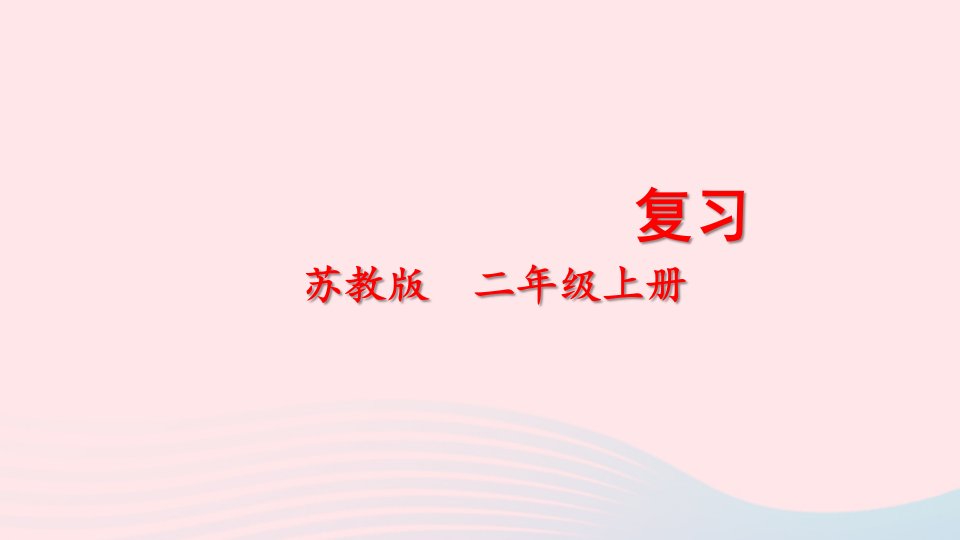 2024二年级数学上册四表内除法一复习上课课件苏教版