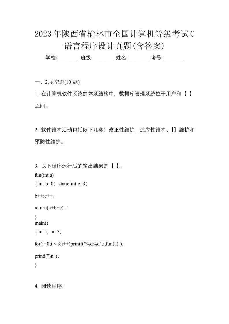 2023年陕西省榆林市全国计算机等级考试C语言程序设计真题含答案