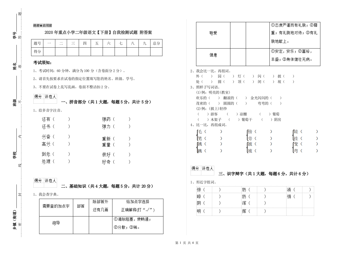 2020年重点小学二年级语文【下册】自我检测试题-附答案