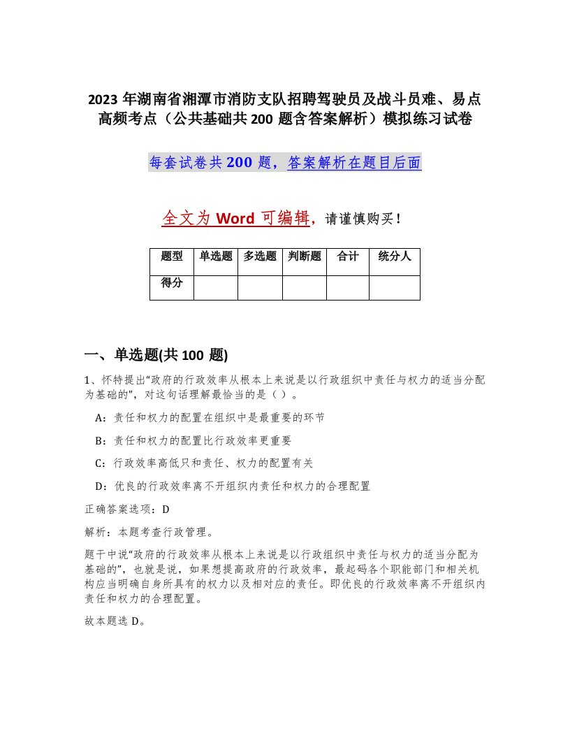 2023年湖南省湘潭市消防支队招聘驾驶员及战斗员难易点高频考点公共基础共200题含答案解析模拟练习试卷