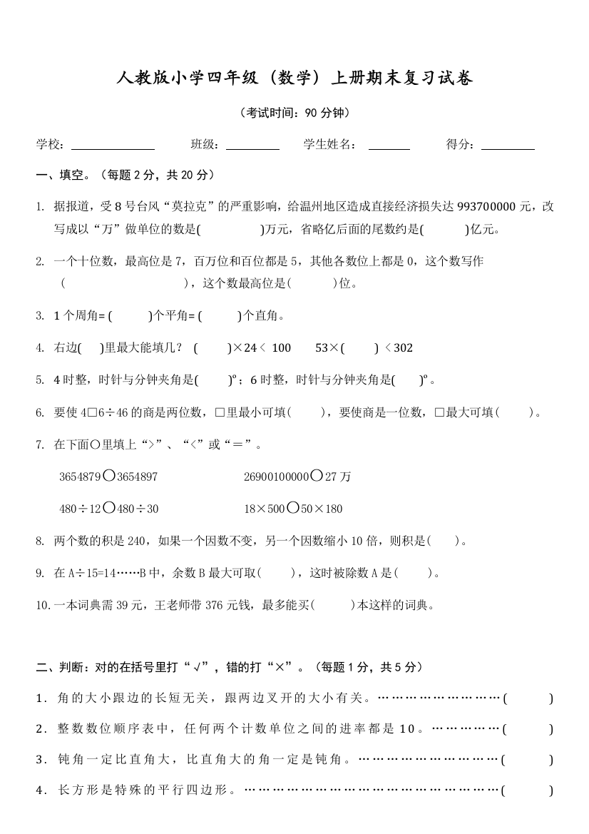 四年级数学上册期末复习试卷