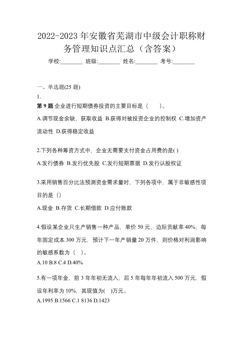 2022-2023年安徽省芜湖市中级会计职称财务管理知识点汇总含答案