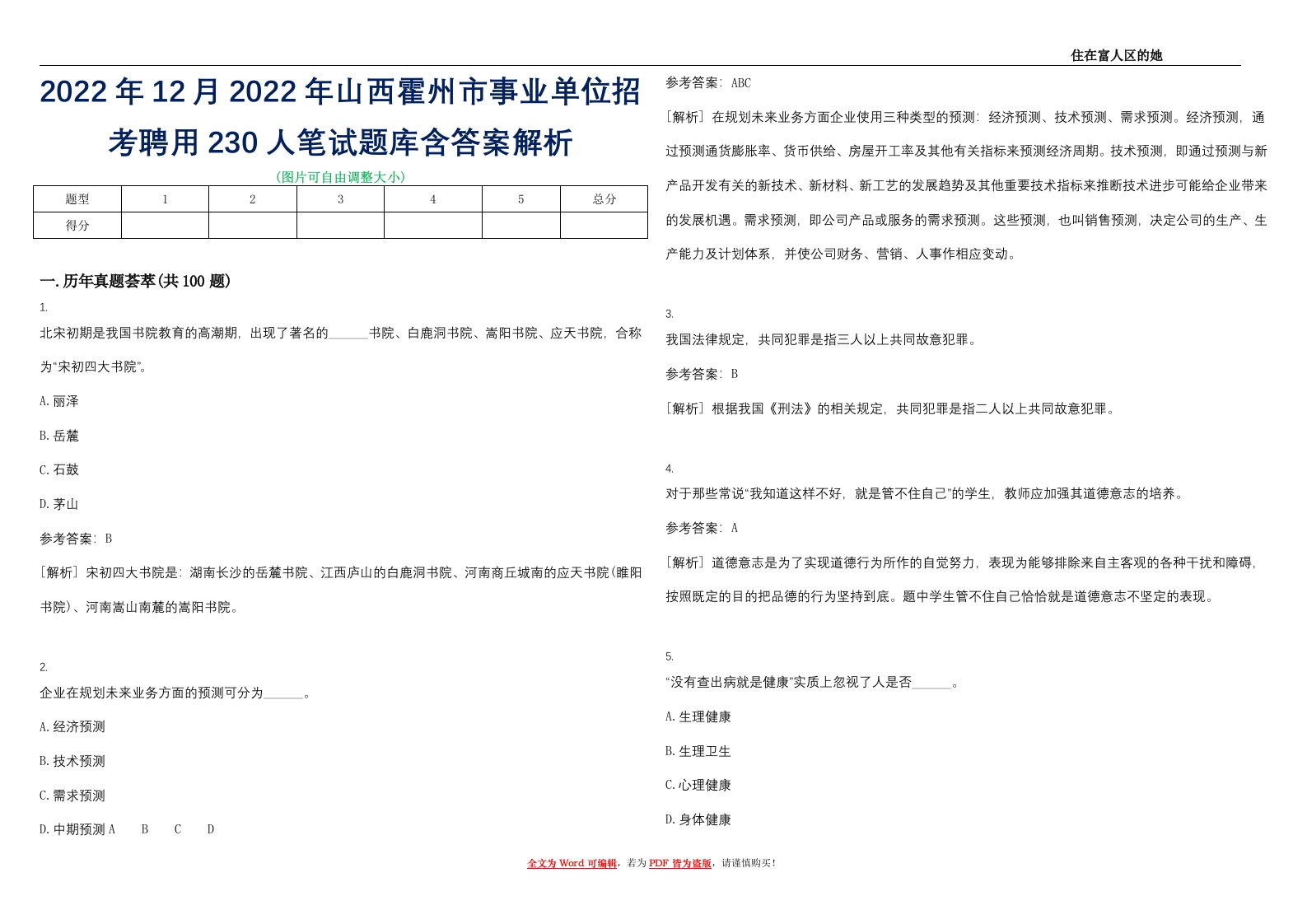 2022年12月2022年山西霍州市事业单位招考聘用230人笔试题库含答案解析