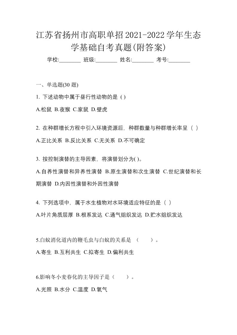 江苏省扬州市高职单招2021-2022学年生态学基础自考真题附答案