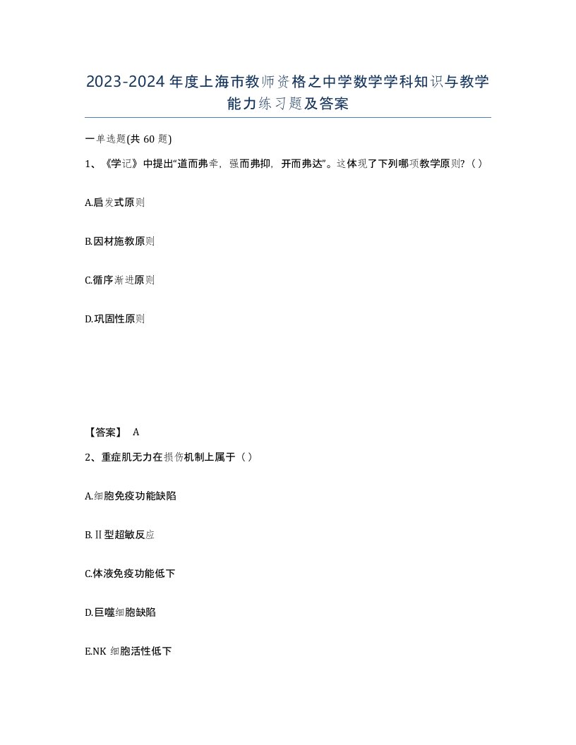 2023-2024年度上海市教师资格之中学数学学科知识与教学能力练习题及答案