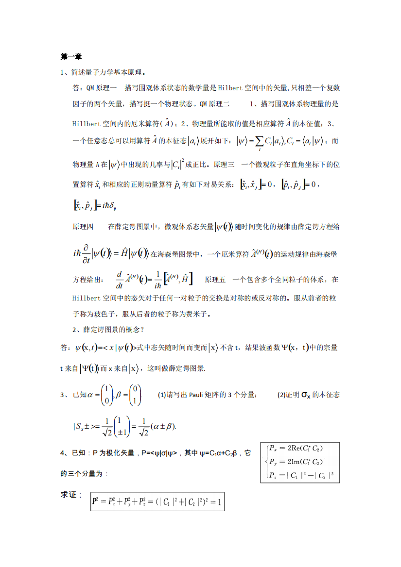 高等量子力学习题汇总