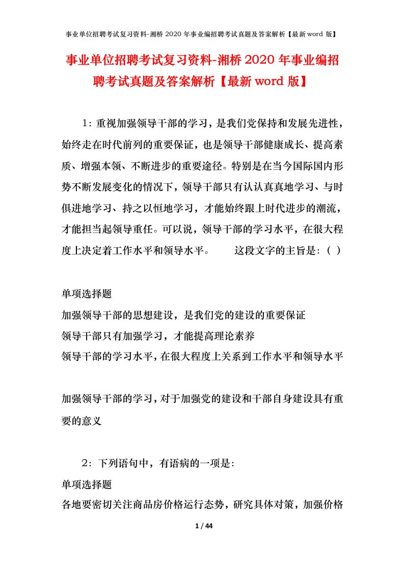 事业单位招聘考试复习资料-湘桥2020年事业编招聘考试真题及答案解析最新word版