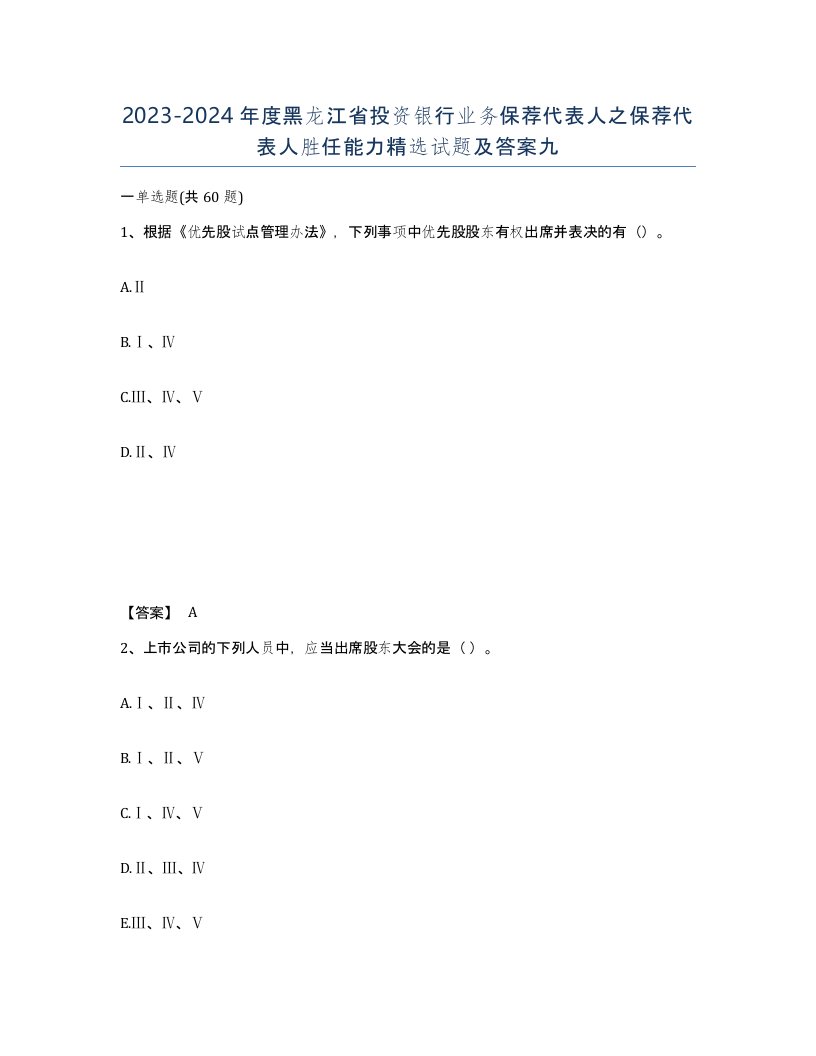 2023-2024年度黑龙江省投资银行业务保荐代表人之保荐代表人胜任能力试题及答案九