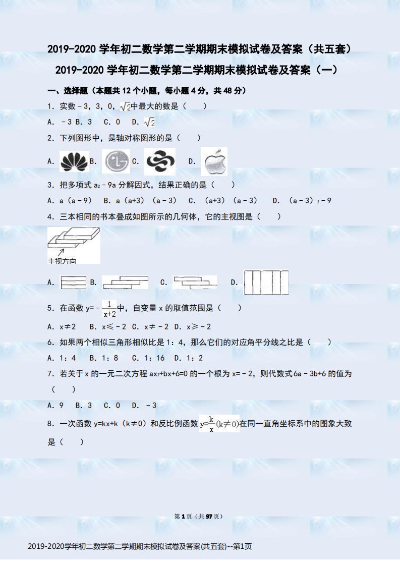 2019-2020学年初二数学第二学期期末模拟试卷及答案(共五套)