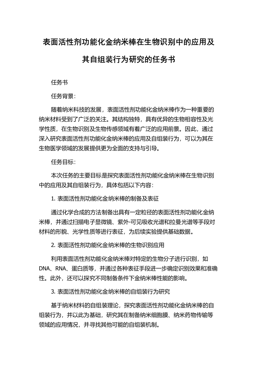 表面活性剂功能化金纳米棒在生物识别中的应用及其自组装行为研究的任务书