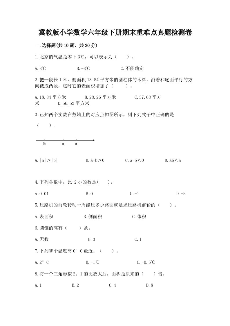 冀教版小学数学六年级下册期末重难点真题检测卷附答案（考试直接用）