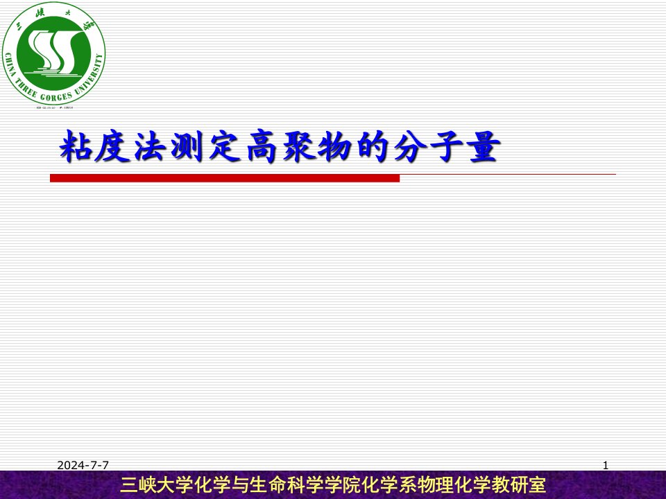 8-黏度法测定高聚物的分子量