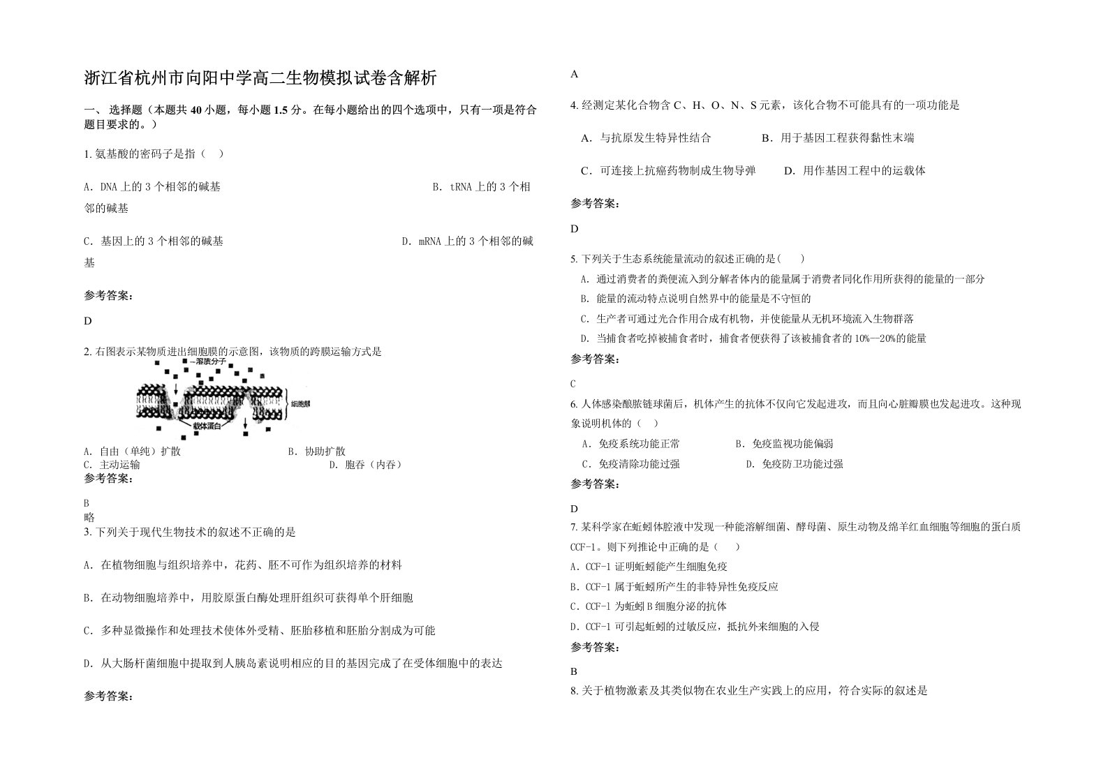 浙江省杭州市向阳中学高二生物模拟试卷含解析