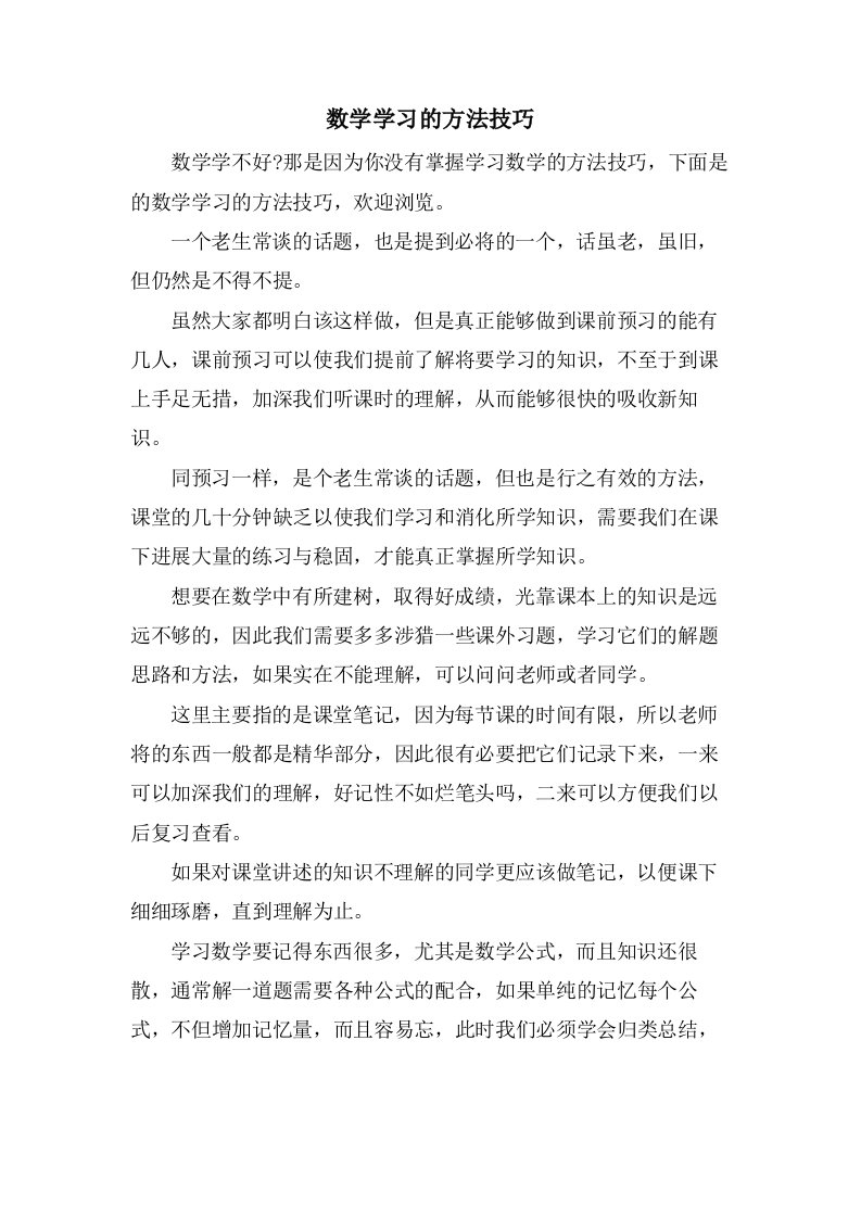 数学学习的方法技巧