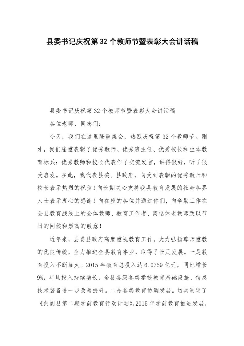 县委书记庆祝第32个教师节暨表彰大会讲话稿