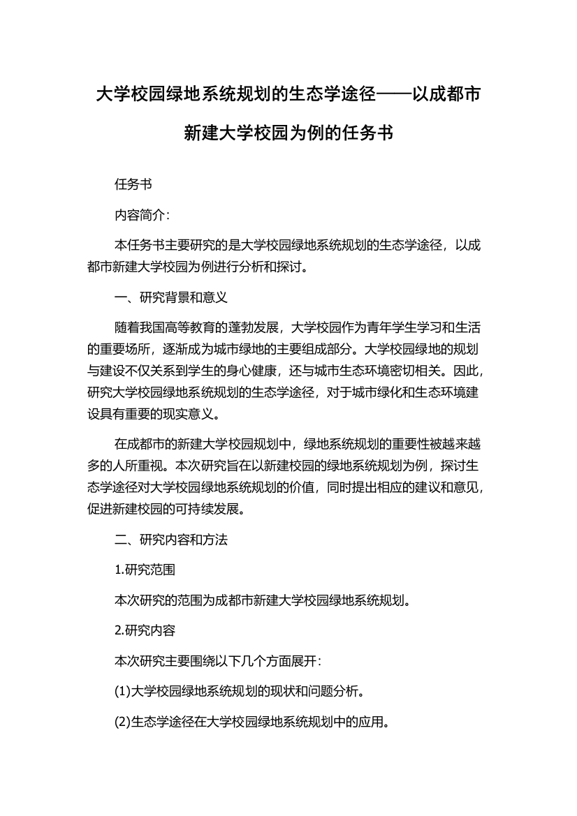 大学校园绿地系统规划的生态学途径——以成都市新建大学校园为例的任务书