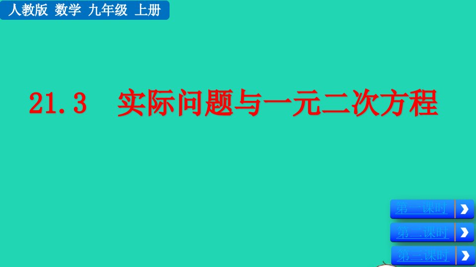 2022九年级数学上册第21章一元二次方程21.3实际问题与一元二次方程教学课件新版新人教版