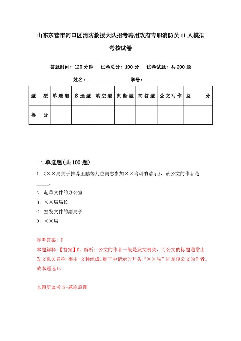 山东东营市河口区消防救援大队招考聘用政府专职消防员11人模拟考核试卷0