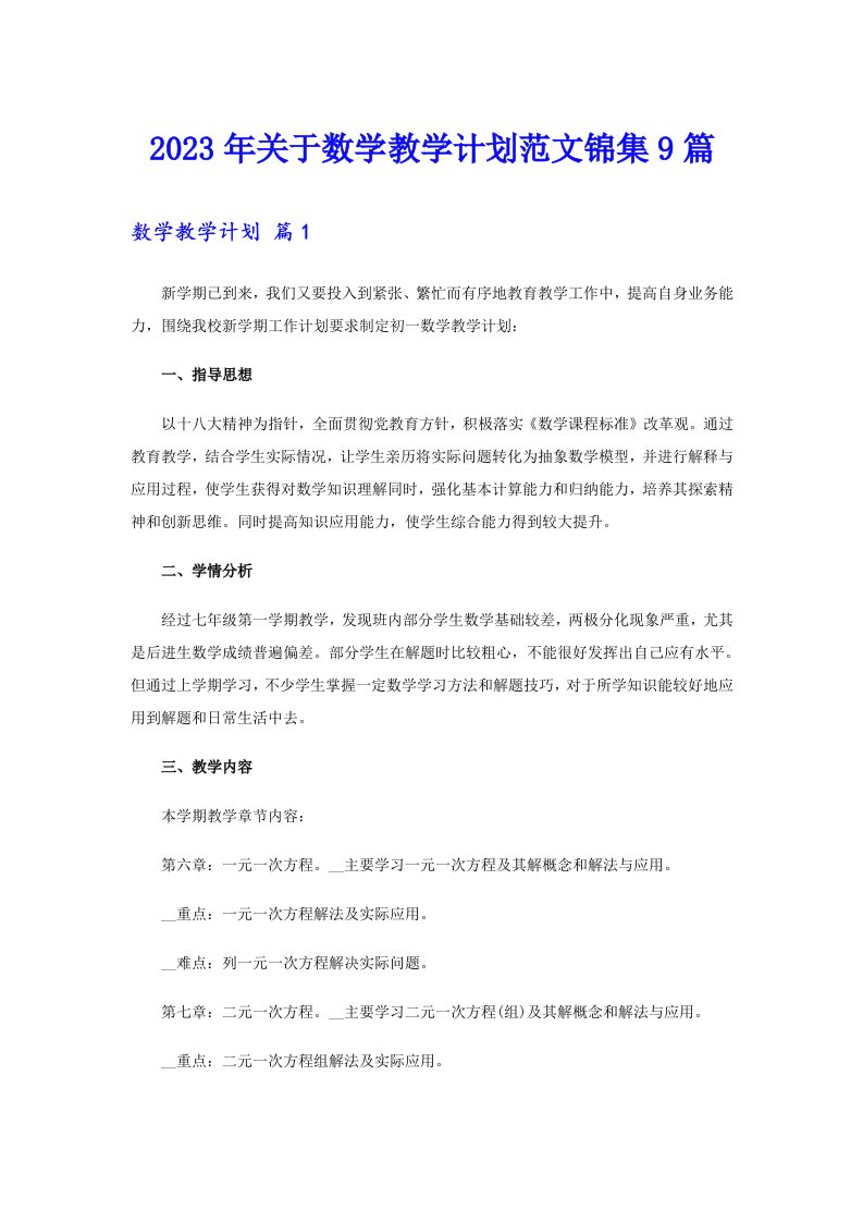 关于数学教学计划范文锦集9篇