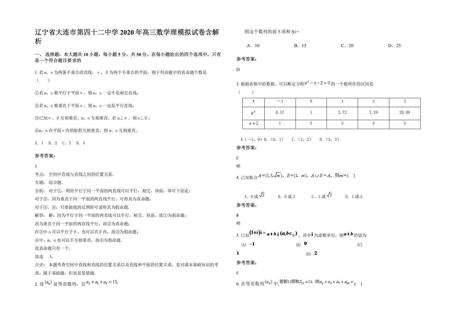 辽宁省大连市第四十二中学2020年高三数学理模拟试卷含解析