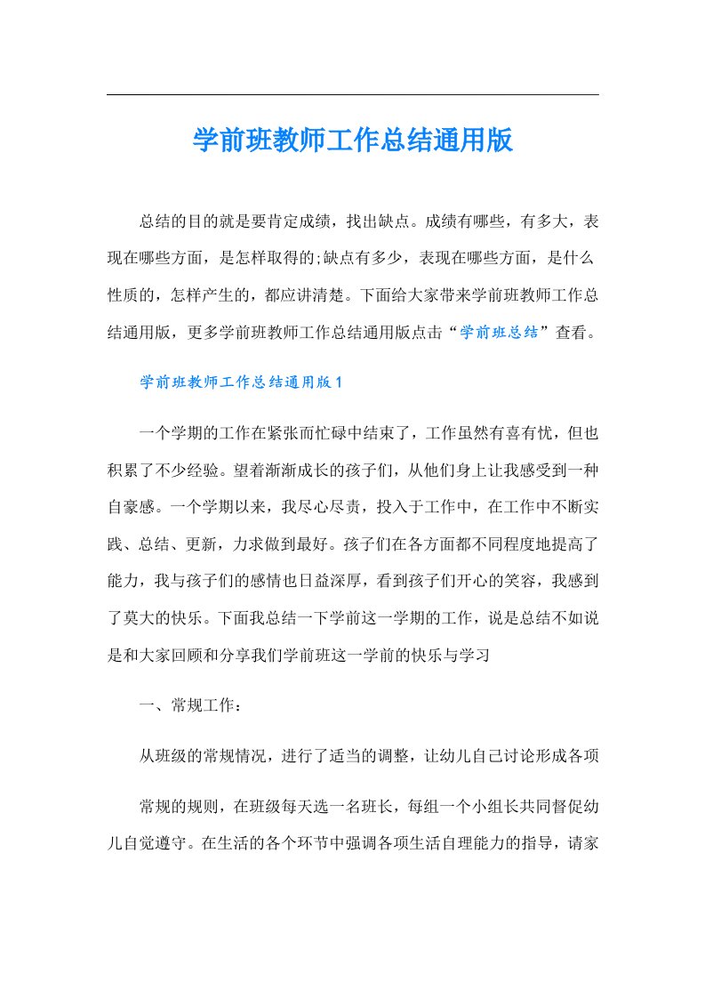 学前班教师工作总结通用版