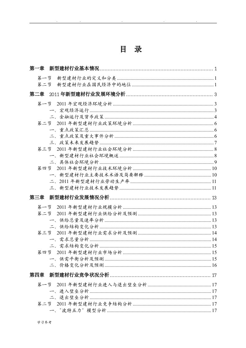 新型建材行业分析报告文案