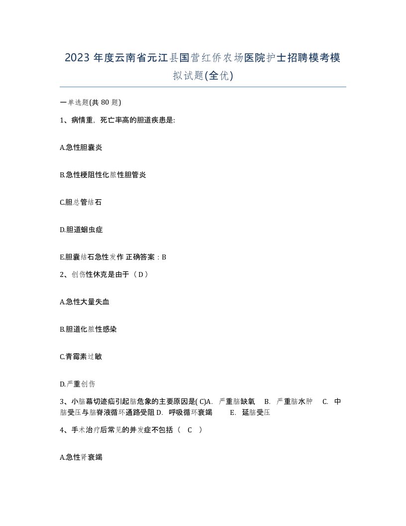 2023年度云南省元江县国营红侨农场医院护士招聘模考模拟试题全优