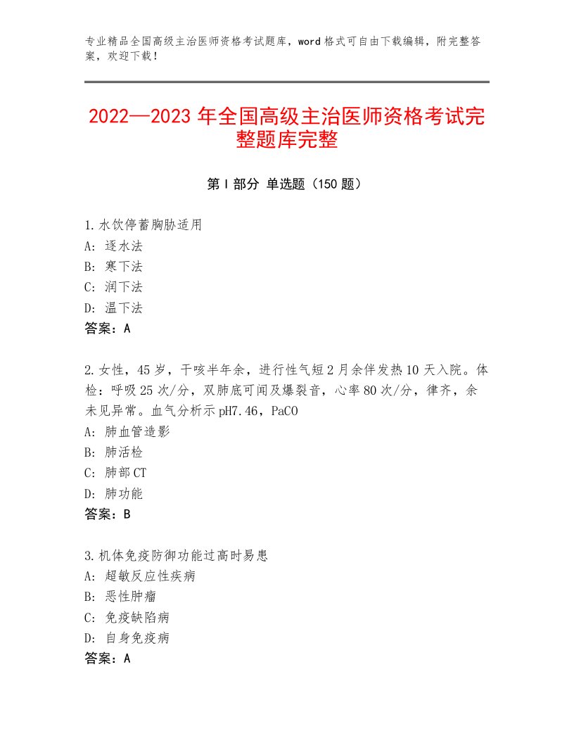 2023年最新全国高级主治医师资格考试完整题库及答案（精选题）