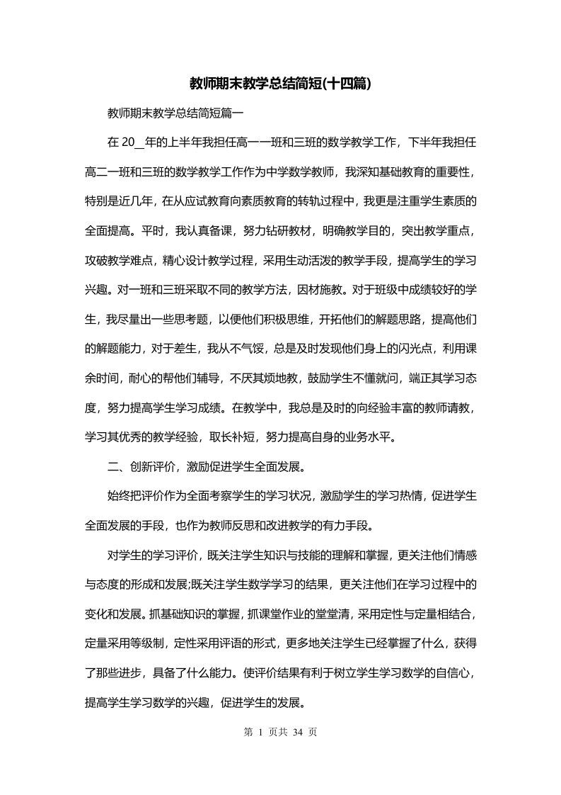 教师期末教学总结简短十四篇