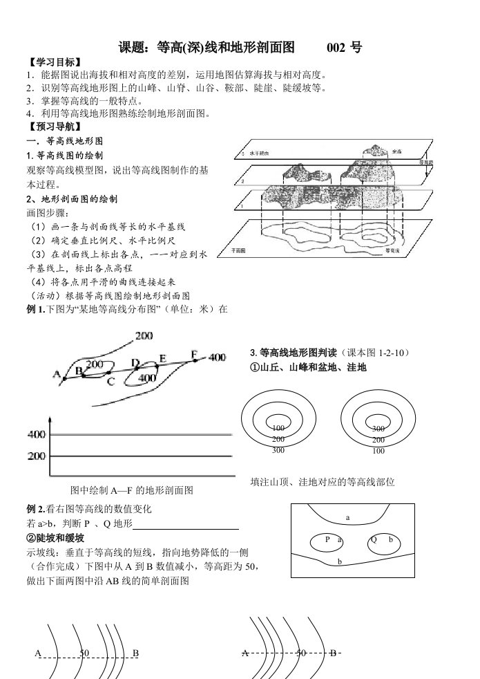 等高线和地形剖面图教学案及练习