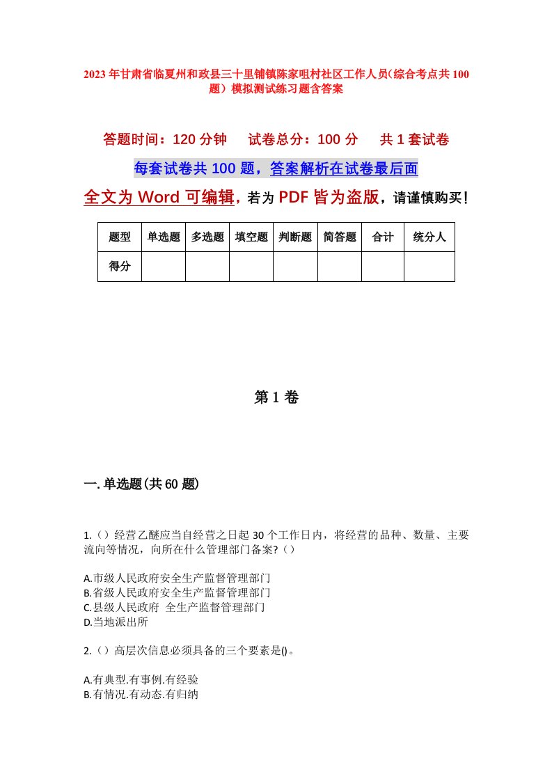 2023年甘肃省临夏州和政县三十里铺镇陈家咀村社区工作人员综合考点共100题模拟测试练习题含答案